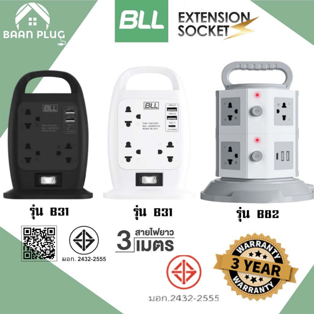 ‼️ ส่งของทุกวัน ปลั๊กพ่วง ยี่ห้อ  BLL แบบ Tower  สายไฟยาว 3 เมตร  รองรับไฟ 2300 วัตต์ รับประกัน 3 ปี