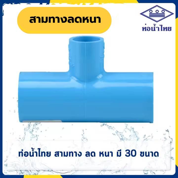 สามทางลด 3/4"x1/2"  1"x1/2"  1"x3/4"  ยี่ห้อ ท่อน้ำไทย