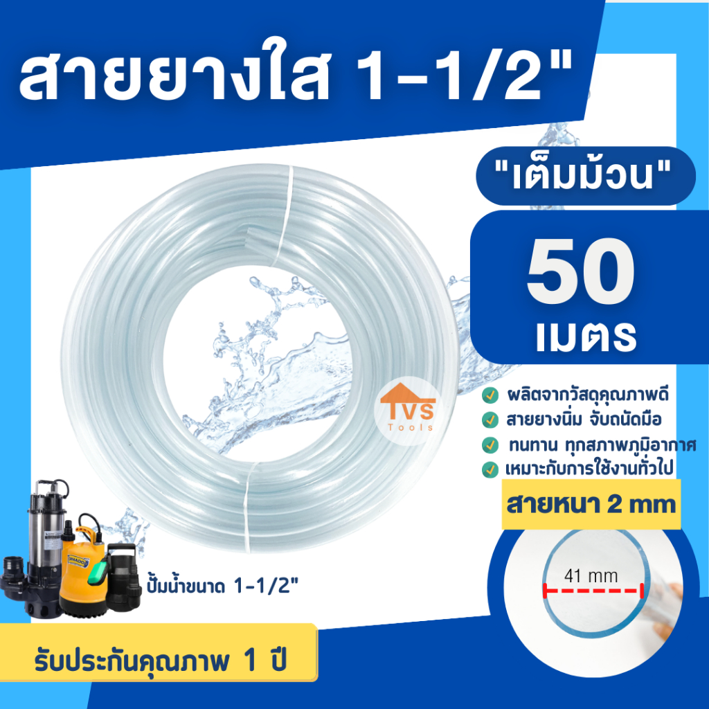 สายยางใส 1-1/2 นิ้ว(หนึ่งนิ้วครึ่ง)ความยาว 50 เมตร(ม้วนเต็ม)รับประกันคุณภาพ1 ปี สายยางต่อปั้มน้ำ (สิ