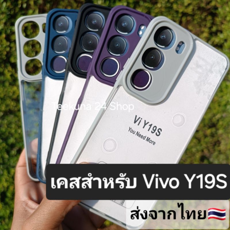 เคส สำหรับ Vivo Y19S ขอบซิลิโคน+หลังใส #Y19S