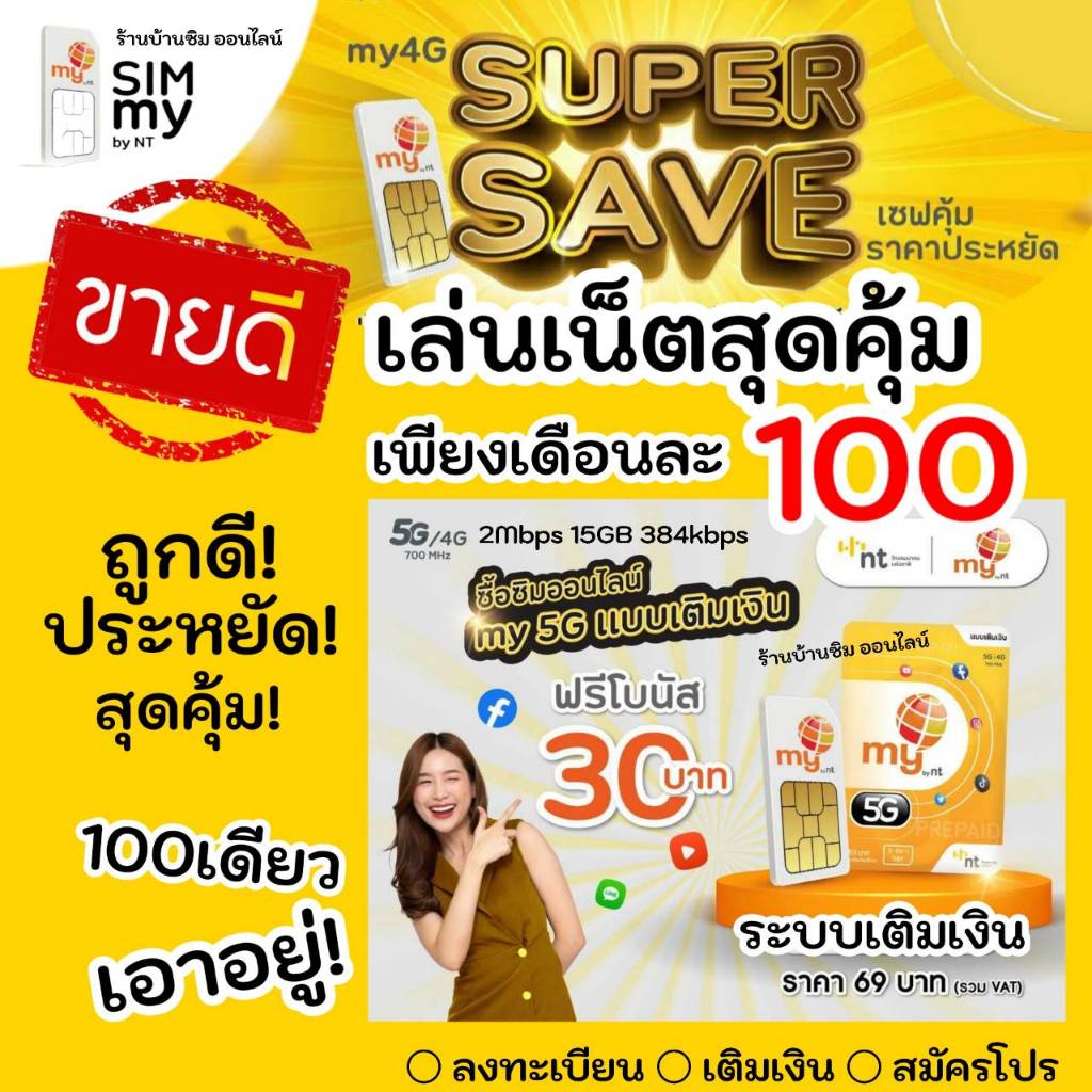 ุถูกดี! (no.9)ซิมมาย สมัครเน็ตต่อเนื่อง 30วัน เพียงเดือนละ 100บาท สุดคุ้ม