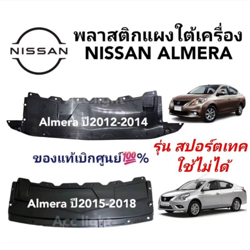 พลาสติกแผงใต้เครื่อง NISAN ALMERA แผงใต้เครื่อง NISSAN ALMERA