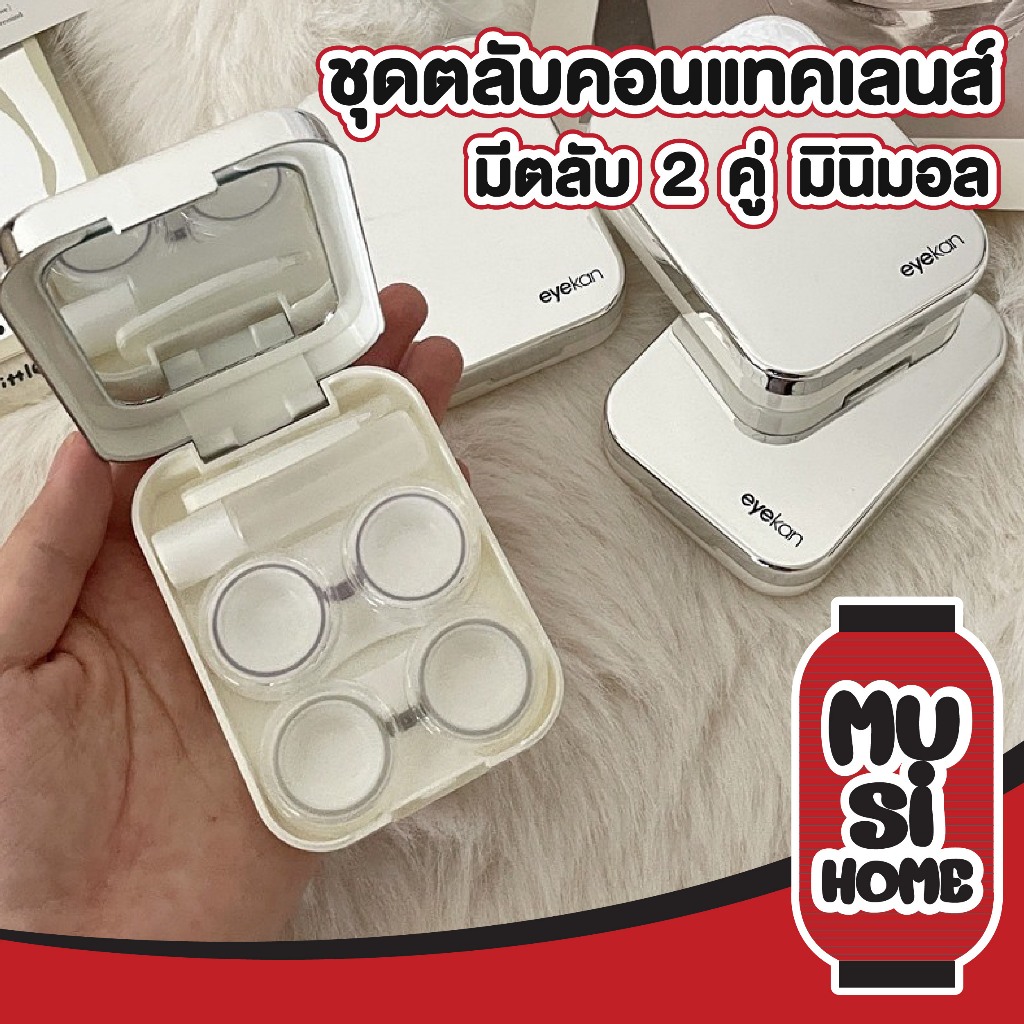 MUSI.HOME【ราคาถูก】EYE35 กล่องคอนแทคเลนส์ ตลับคอนแทคเลนส์ เซ็ตตลับคอนแทคเลนส์ พร้อมอุปกรณ์ การใส่ ขนาดเล็ก แบบพกพา