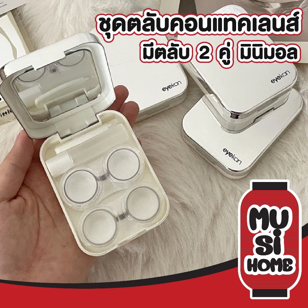 MUSI.HOME【ราคาถูก】EYE35 กล่องคอนแทคเลนส์ ตลับคอนแทคเลนส์ เซ็ตตลับคอนแทคเลนส์ พร้อมอุปกรณ์ การใส่ ขนาดเล็ก แบบพกพา