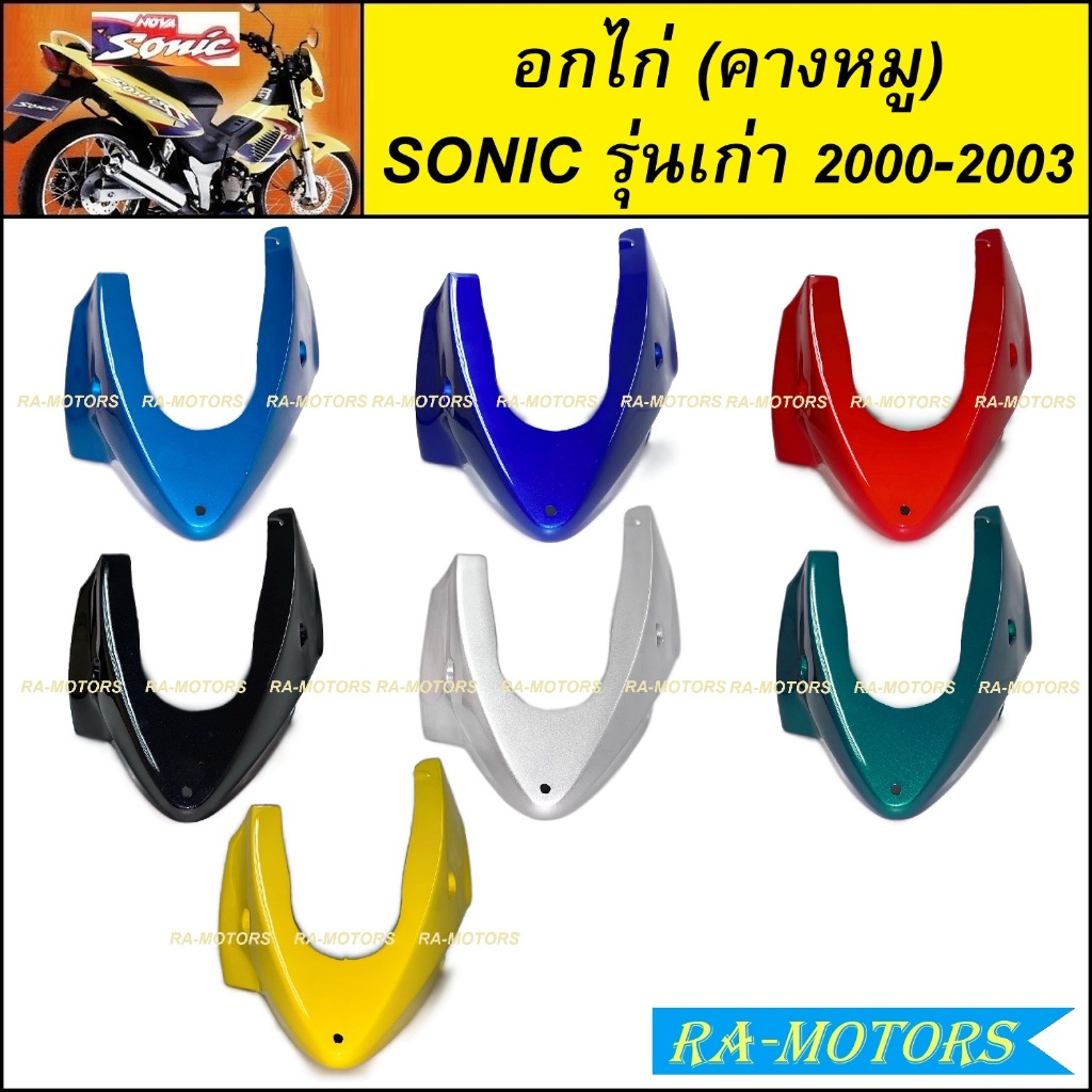 อกไก่ (คางหมู) โซนิค รุ่นเก่า ปี 2000-2003 มี 7 สีให้เลือก สีน้ำเงิน สีแดง สีดำ สีบรอนซ์ สีเขียว สีเหลือง อกไก่ โซนิค