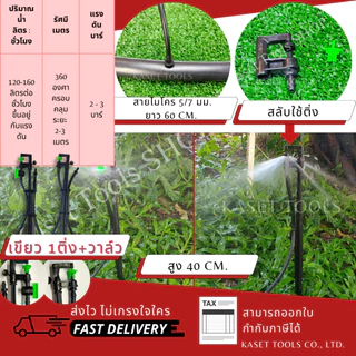 [ครบชุด พร้อมใช้] ขาปักมินิสปริงเกอร์ (สูง40cm+สายไมโคร60cm)[เลือกหัวได้]แพ็ค10ชุด(ออกใบกำกับภาษีได้)