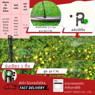 [ครบชุด พร้อมใช้] ขาปักมินิสปริงเกอร์ (สูง40cm+สายไมโคร60cm)[เลือกหัวได้]แพ็ค10ชุด(ออกใบกำกับภาษีได้)