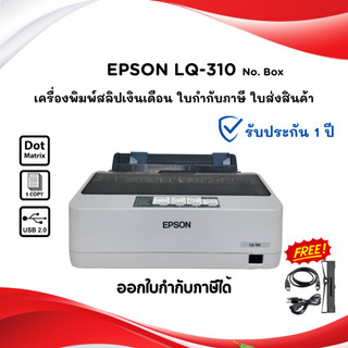 EPSON LQ-310 (NEW) ของใหม่ไม่ผ่านการใช้งาน (ไม่มีกล่อง) รับประกัน 1 ปี อุปกรณ์ครบ พร้อมใช้งาน
