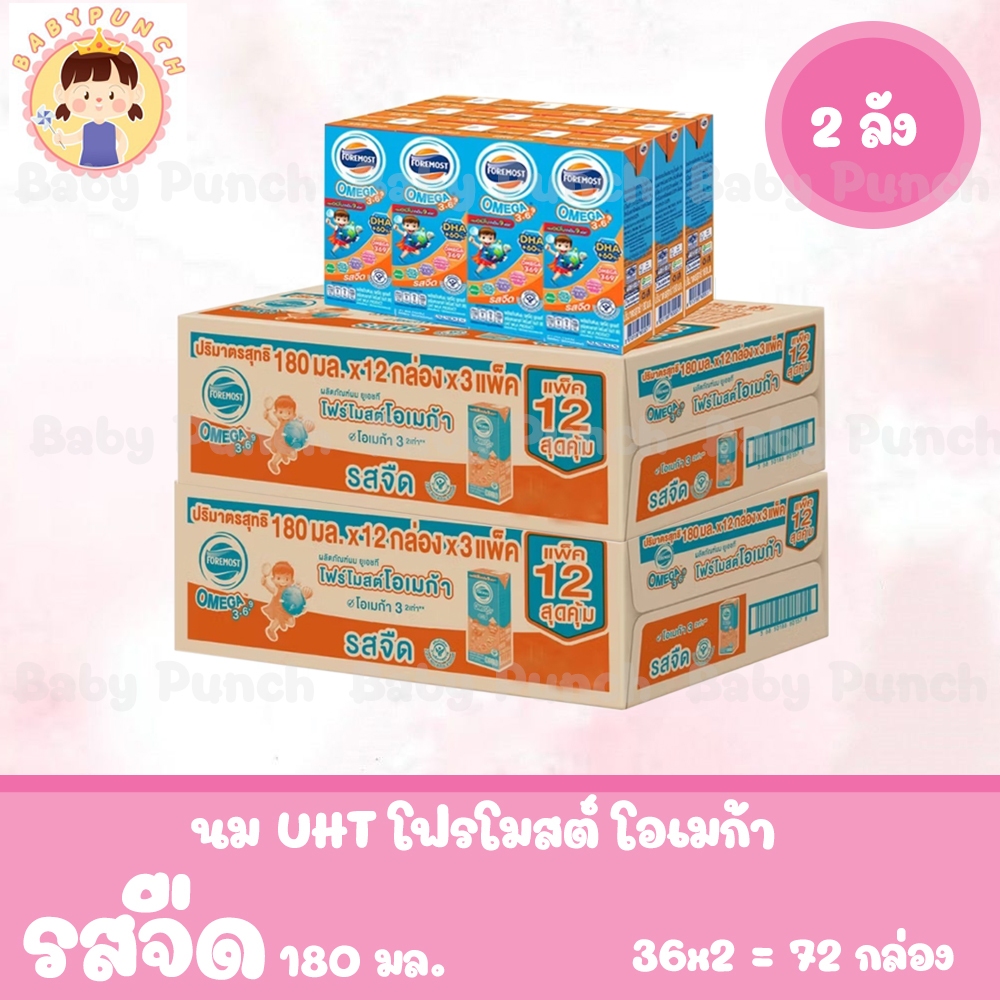 [เซต 2 ลัง] นมForemost Omega 369 Plain 180ml โฟร์โมสต์ โอเมก้า 369 รสจืด 180มล (36กล่อง/ลัง)