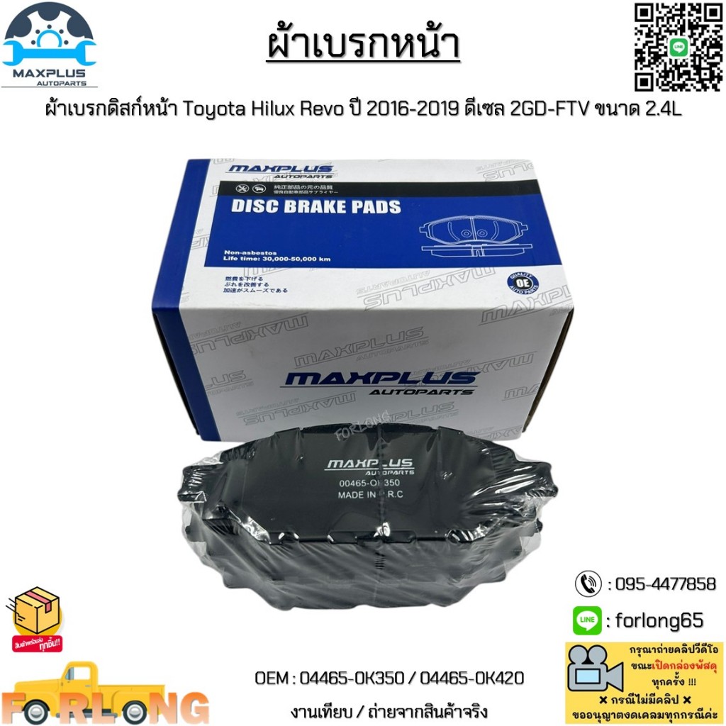 ผ้าเบรกหน้า ผ้าเบรกดิสก์หน้า Toyota Hilux Revo ปี 2016-2019 ดีเซล 2GD-FTV ขนาด 2.4L #04465-0K350 / 04465-0K420