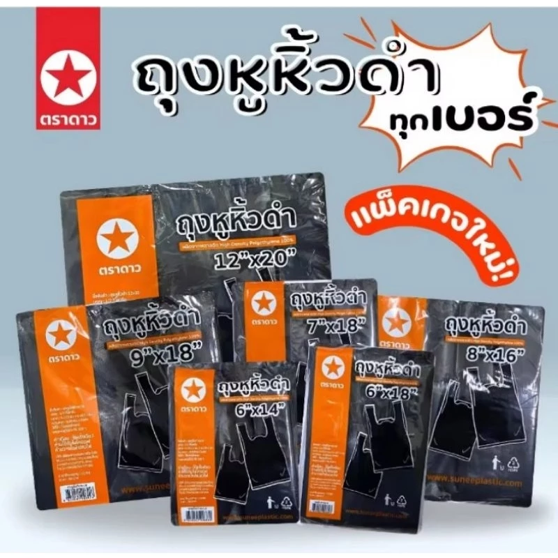 ถุงหิ้วดำตราดาวยกมัดบรรจุแพ็คละ0.5โลx10แพ็ค