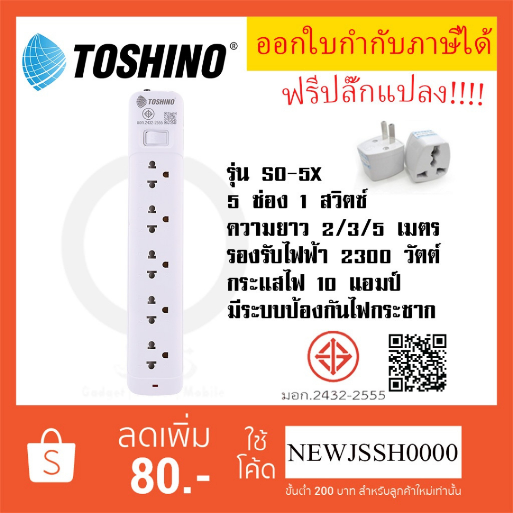 ถูกที่สุด ส่งทุกวัน รางปลั๊กไฟ ปลั๊กพ่วง ยี่ห้อ Toshino รุ่น SO-5X มี 5 ช่อง 1 สวิตซ์ สาย 2/3/5 เมตร ฟรี ปลั๊กแปลง
