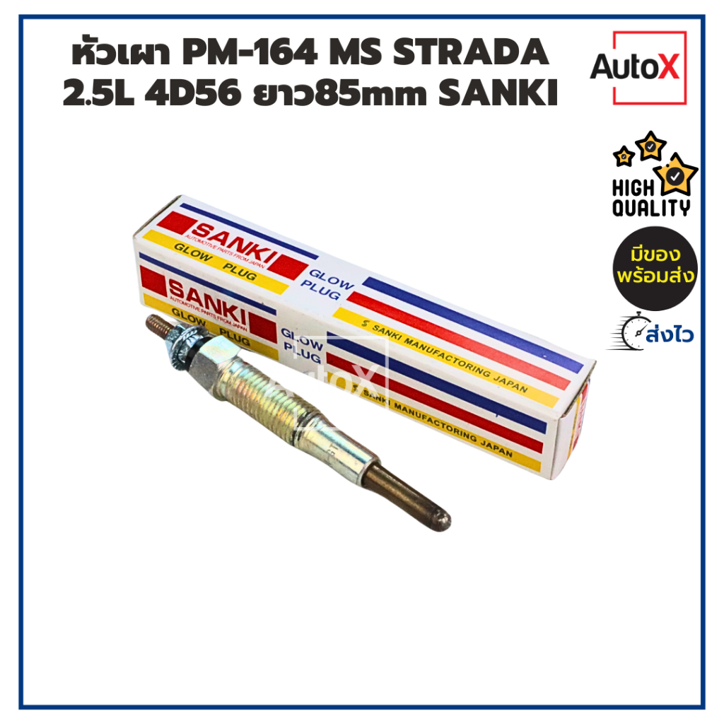 หัวเผา PM-164 MS STRADA สตราด้า 2.5L 4D56 ยาว85mm ยี่ห้อSANKI สินค้าราคาประหยัด