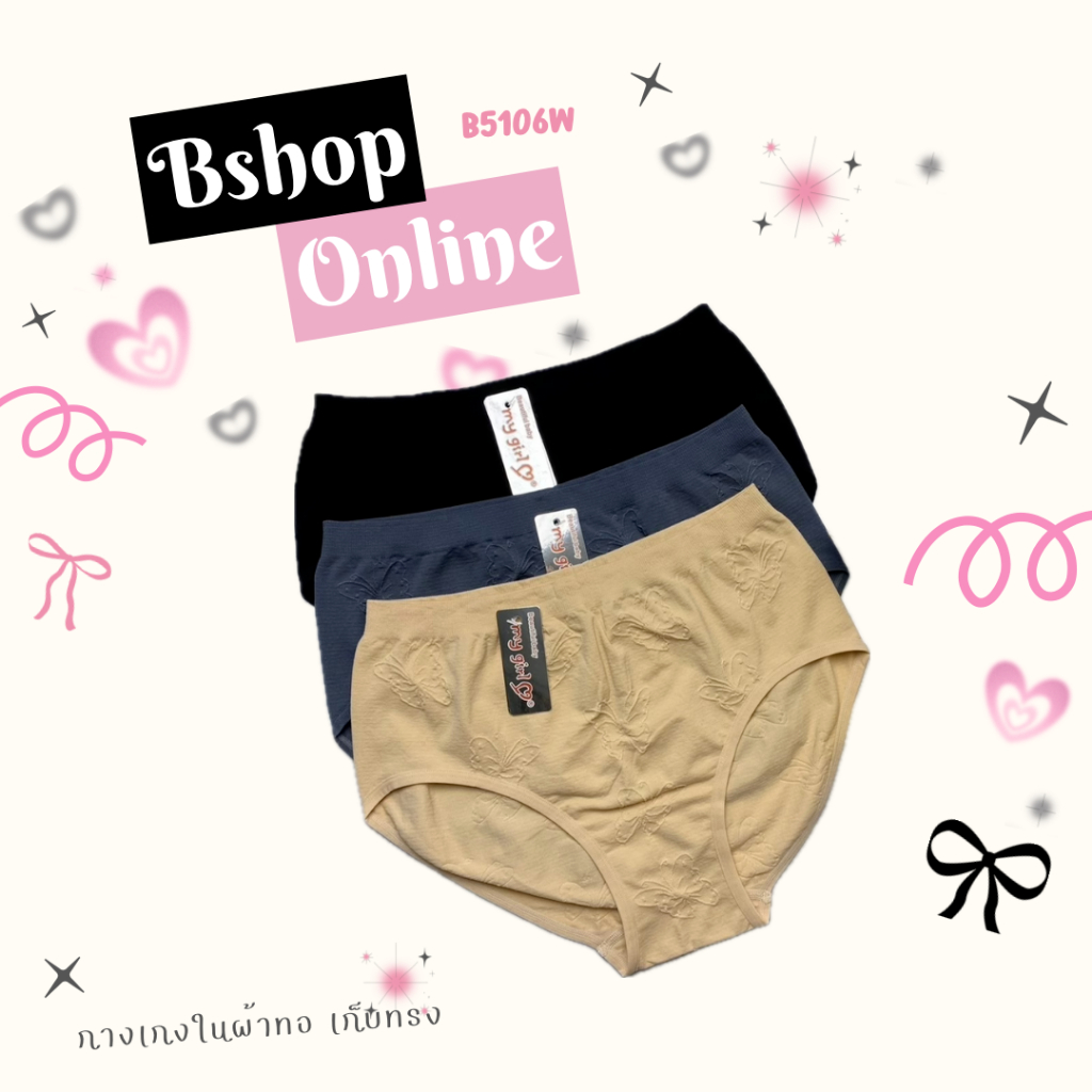 Bshop กางเกงในผ้าทอ ทรงสวยเข้ารูป เก็บพุงได้ดี รุ่น B5106W พร้อมส่ง