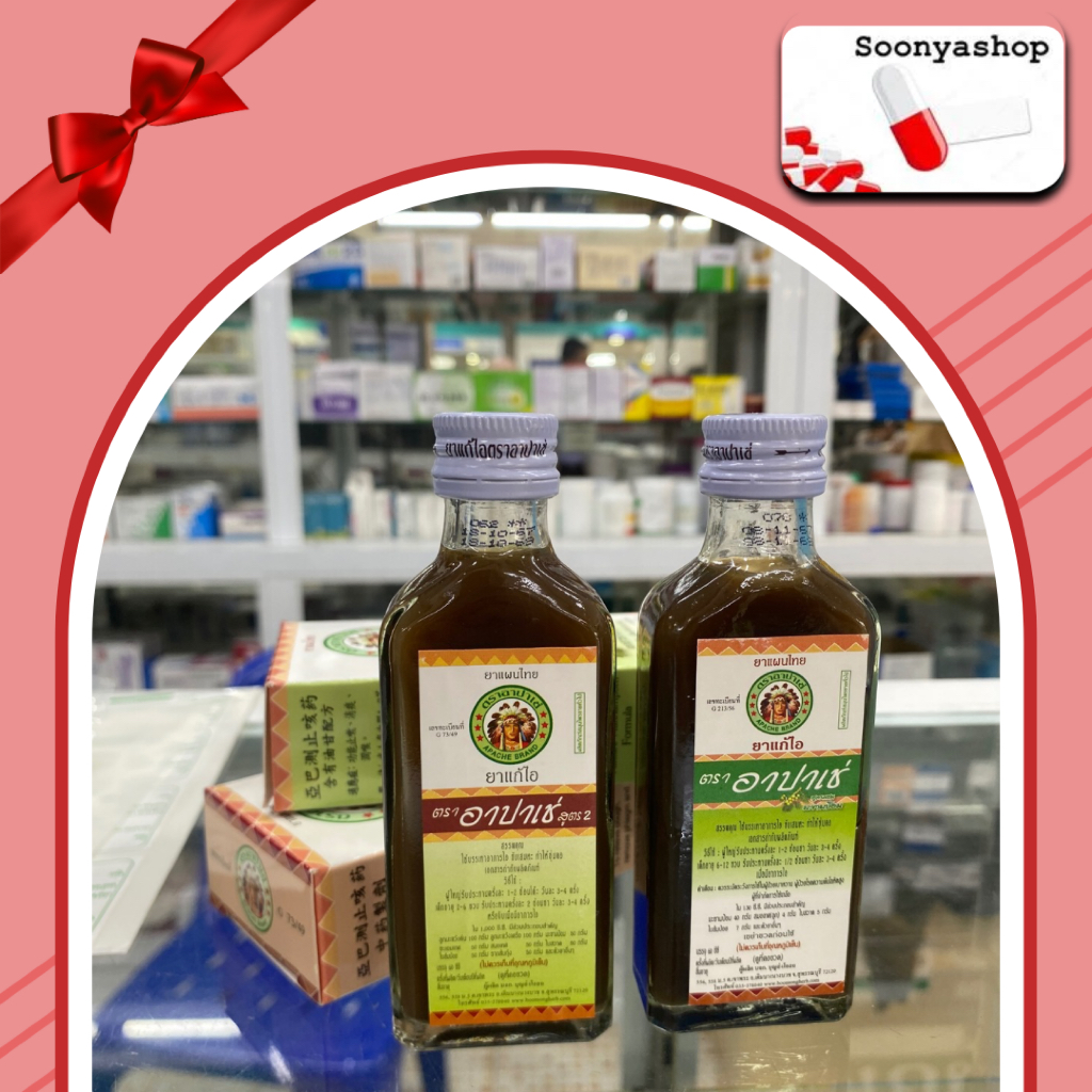 ยาแก้ไออาปาเช่ Apache Cough Syrup (สูตรดั้งเดิม / สูตรมะขามป้อม) แก้ไอ เจ็บคอ ลดเสมหะ ชุ่มคอ 60ml