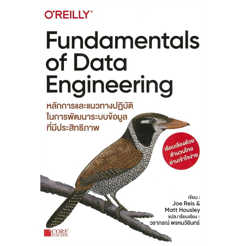 หนังสือ Fundamentals of Data Engineering#Joe Reis,Matt Housley