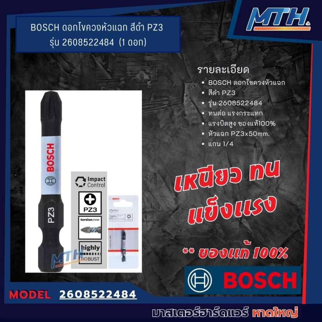 BOSCH ดอกไขควงหัวแฉก สีดำ PZ3  รุ่น 2608522484  (1 ดอก) **ของเเท้