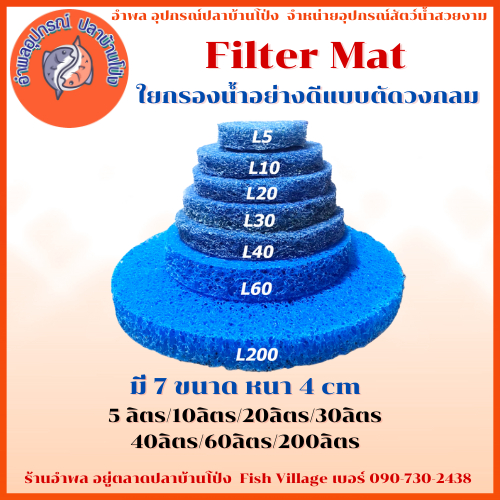 Filter Mat ตัดกลม สำหรับถังกรอง เกรดดีหนาทน มีขนาด 5/10/20/30/40/60/200 ลิตร