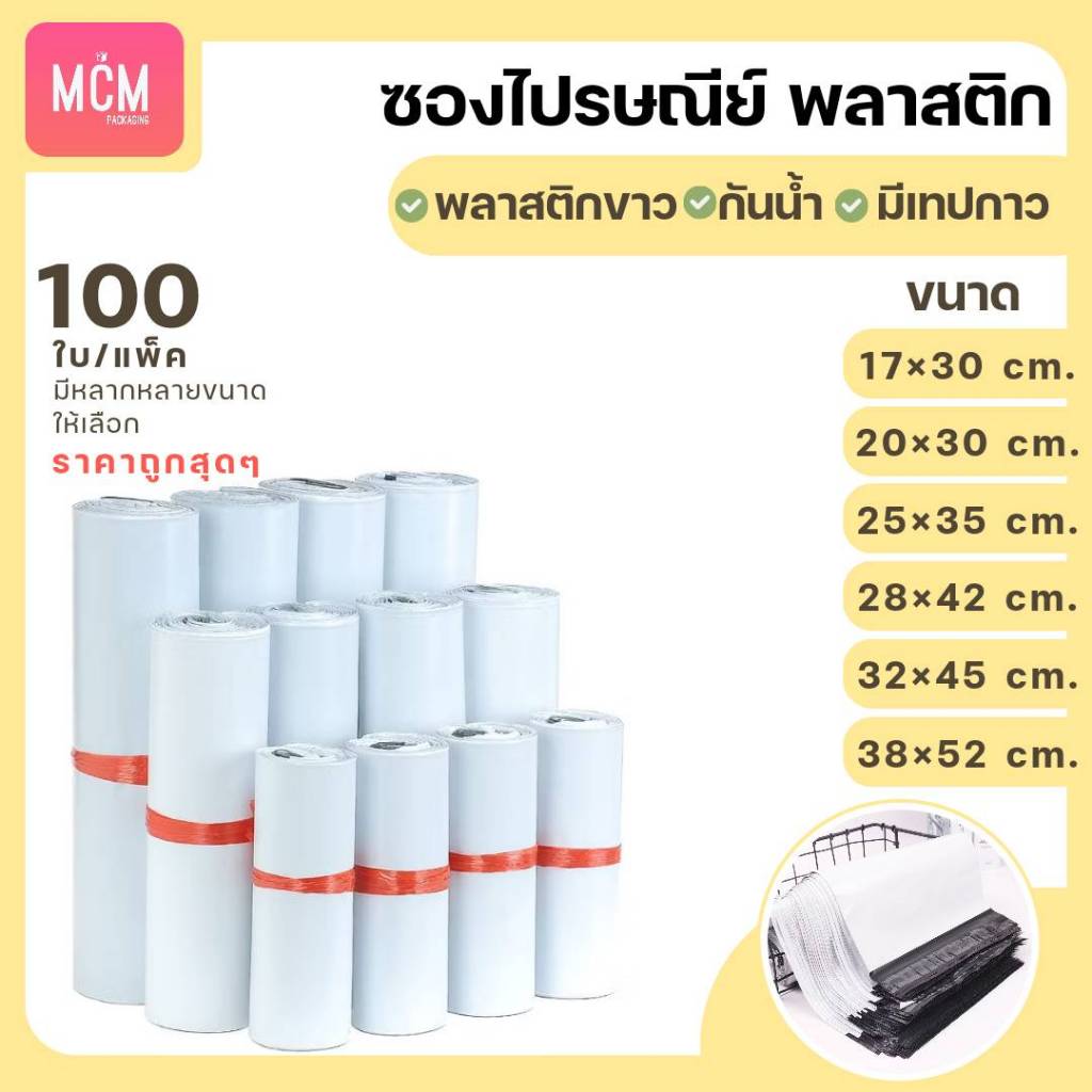MCM Pack ซองไปรษณีย์พลาสติก SAVE ราคาถูก (แพ็คละ 100ใบ) ถุงไปรษณีย์ ซองพลาสติกสีขาว กันน้ำ