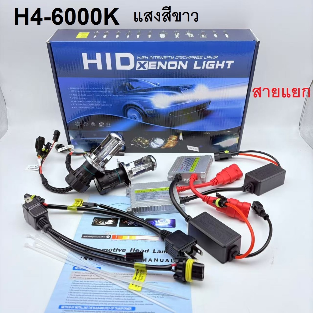 หลอดไฟหน้ารถยนต์ Xenon ขั้วH4 6000k แสงสีขาว ไฟหน้า 1ชุด บัลหลาดราคาต่อ 1 ตัว