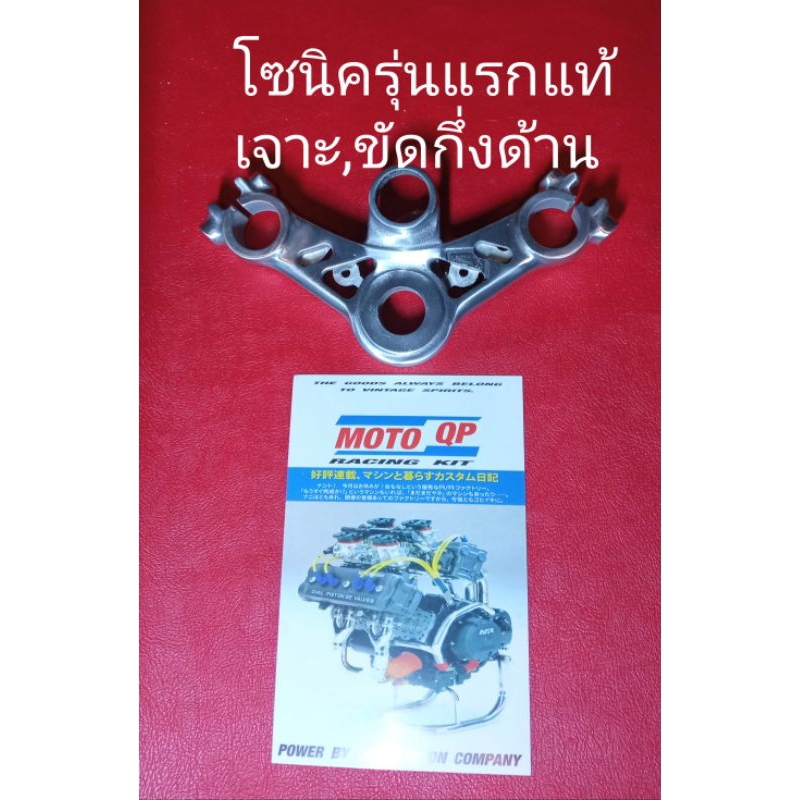 แผงคอบนแท้ประกอบรถโซนิครุ่นแรกเจาะมิลลิ่งขัดกึ่งด้าน