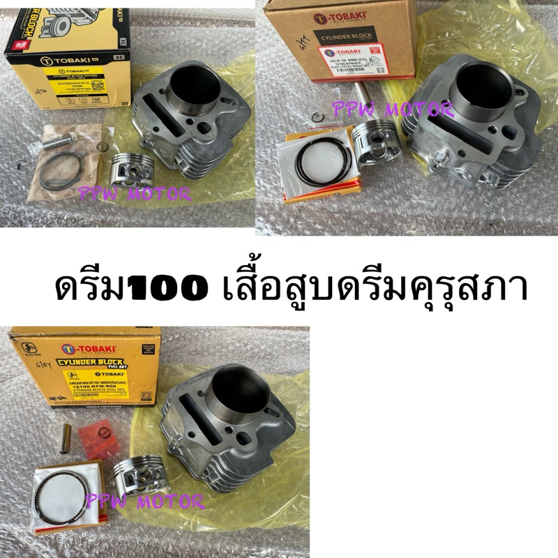50-53-56มิล ดรีม100 เสื้อสูบดรีมคุรุสภา ดรีมเก่า ดรีมท้ายมน ดรีมc100n ดรีมท้ายเป็ด ความยาวเท่ากับเสื