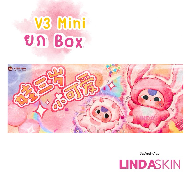 (โค้ด30%)ใหม่ล่าสุด!! Baby Three V3 Mini ยก Box (1box8จุ่ม) ลุ้นตาน้ำลุ้นซีทุก Box พร้อมส่งจากไทย ราคา ถูกที่สุด ดีลบีเคเค