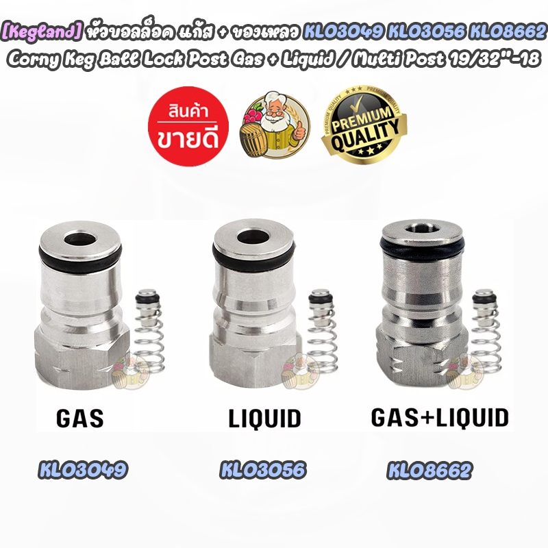 [Kegland] หัวบอลล็อค แก้ส + น้ำ KL03049 KL03056 KL08662 Corny Keg Ball Lock Post Gas + Liquid / Multi Post 19/32"-18 ทำเ
