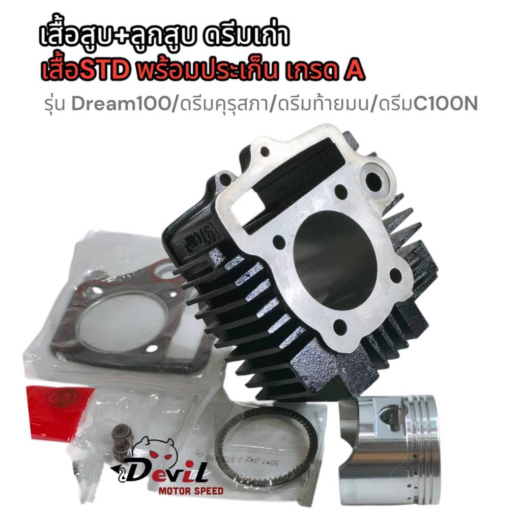 เสื้อสูบดรีมเก่า พร้อมลูกสูบ DREAM100 ดรีมคุรุสภา ดรีมท้ายมน ดรีมc100n STD ประเก็น CYLINDER งานเกรดA