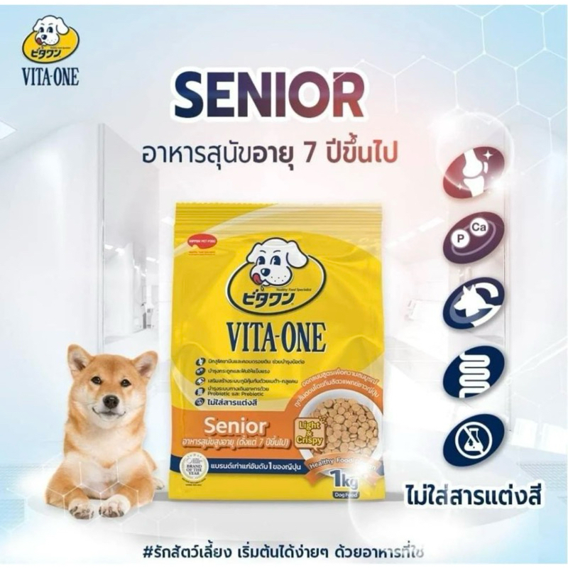Vita-One อาหารสุนัข สูตรสุนัขสูงวัย อายุ 7 ปีขึ้นไป ขนาด 1.3kg เพิ่มปริมาณ 30% (Exp 10/2026)