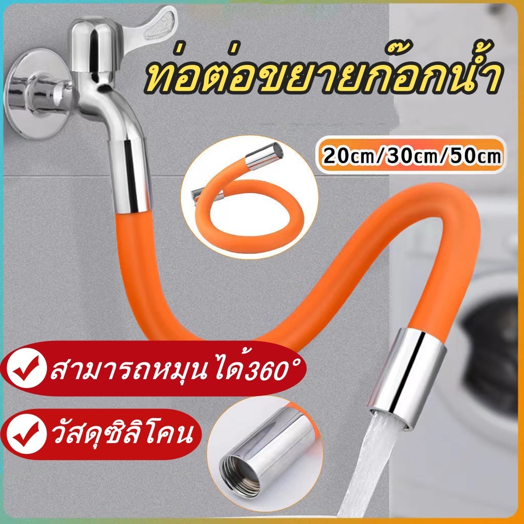 ท่อต่อขยายก๊อกน้ํา หมุนได้ 360 องศา ท่อต่อก๊อกน้ํา  1/2 นิ้ว ท่อซิลิโคน ห้องน้ํา ก๊อกน้ํากรองน้ําประปา