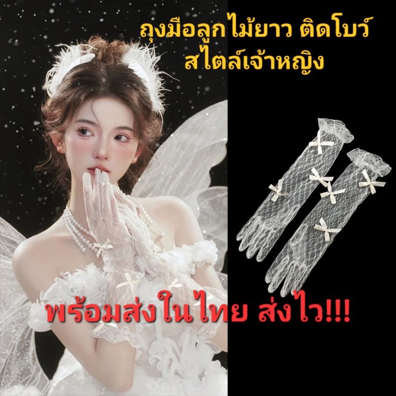E1/4พร้อมส่งในไทย ถุงมือเจ้าสาว ถุงมือลูกไม้สีขาว ประดับโบว์ สวยหวานดูดีสไตล์เจ้าหญิง
