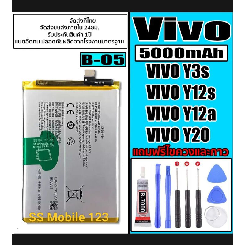 แบตเตอรี่ VIVO สำหรับVivo Y3s /Y12s /Y12a /Y20 (B-05) Battery ความจุ 5000mAh แถมฟรี! อุปกรณ์ถอด+แผ่น