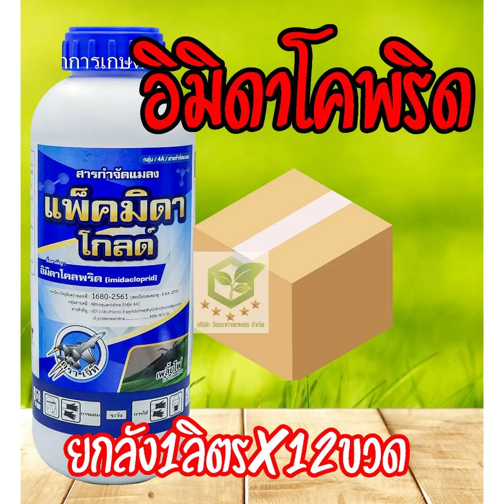 / ยกลัง12ขวด / แพ็คมิดา โกลด์ 1ลิตร อิมิดาโคลพริด 10% ใช้ป้องกันกำจัดเพลี้ยไฟ เพลี้ยกระโดด เพลี้ยจั๊กจั่นฝอย มวน แมลงบิน
