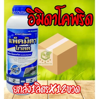 / ยกลัง12ขวด / แพ็คมิดา โกลด์ 1ลิตร อิมิดาโคลพริด 10% ใช้ป้องกันกำจัดเพลี้ยไฟ เพลี้ยกระโดด เพลี้ยจั๊กจั่นฝอย มวน แมลงบิน