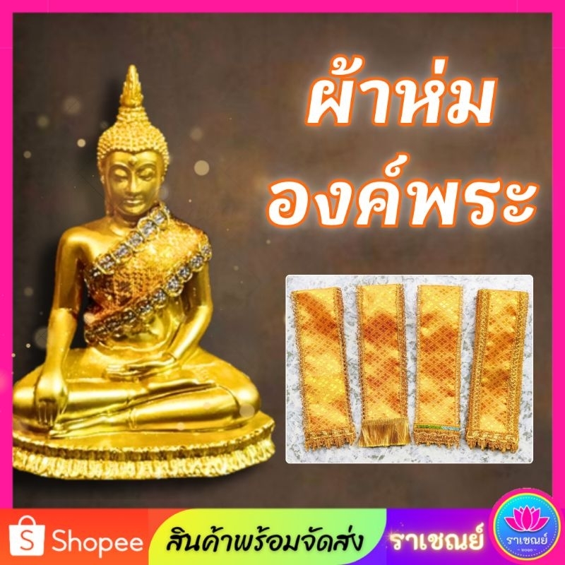 ผ้าสไบห่มองค์พระ ผ้าห่มพระพุทธรูป สไบพระพุทธรูป ผ้าห่มพระ