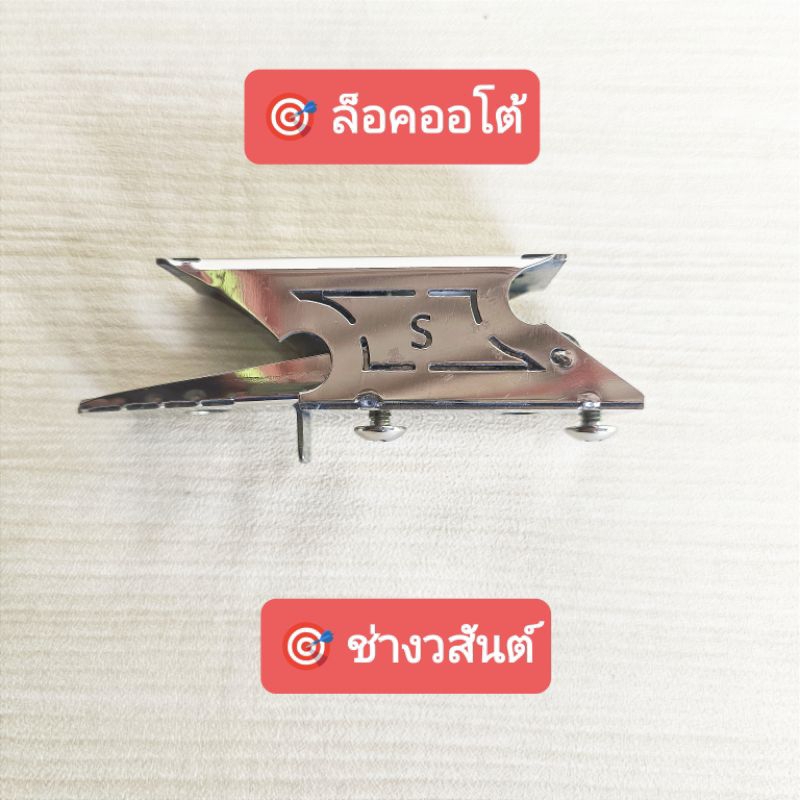 ล็อคออโต้ (ช่างวสันต์) ใส่ได้กับท่อออโต้หนา 2 มิล