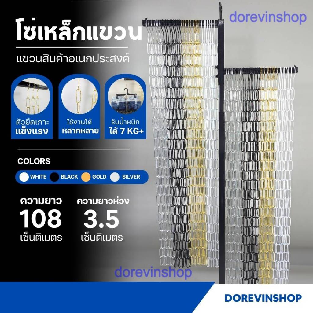 [โซ่เหล็ก] โซ่ ห่วงเหล็ก แขวนสินค้า จัดระเบียบเสื้อผ้า สี ขาว/ดำ/เงิน/ทอง ยาว 108 cm