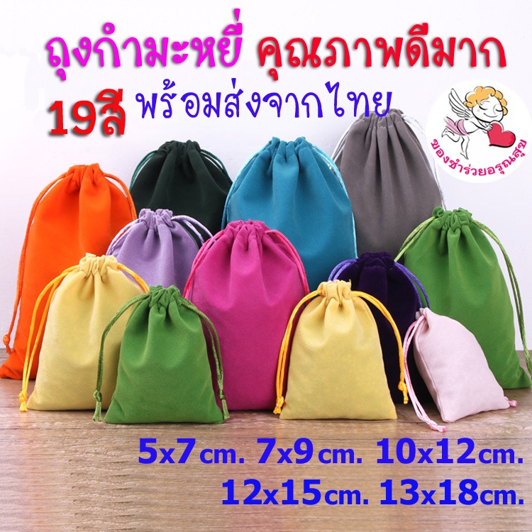 ถุงผ้ากำมะหยี่ ถุงผ้าหูรูด ถุงกำมะหยี่ หูรูด กระเป๋าผ้าน่ารักๆ ใบเล็ก ใส่เครื่องประดับ ใส่ของชำร่วย ราคาถูก ส่ง