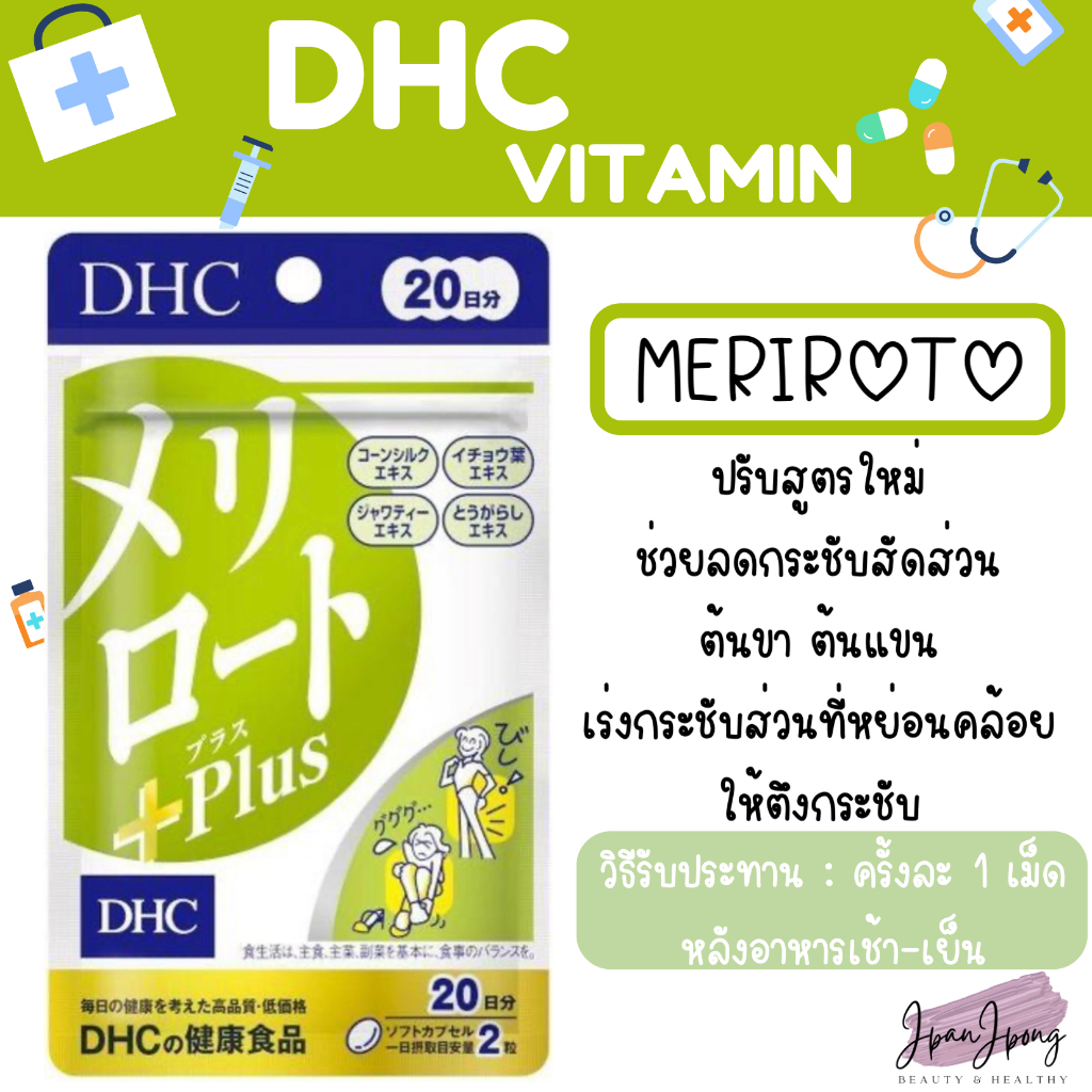 [ปรับสูตรใหม่/ หมดอายุ 2026-27] DHC Meriroto (ดีเอชซี เมอริโระโตะ) ลดกระชับสัดส่วน 20, 30, 60 วัน
