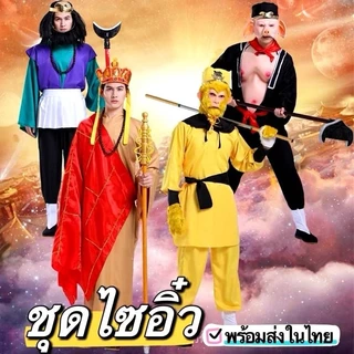 ชุดไซอิ๋ว​ ชุดพระถังซัมจั๋ง​ ​ซุนหงอคง​ ชุดตือโป๊ยก่าย​ สินค้าพร้อมส่งในไทย
