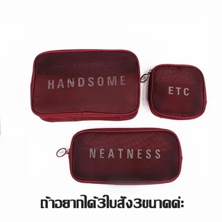 กระเป๋าผ้าตาข่าย กระเป๋าจัดระเบียบ กระเป๋าเครื่องสำอาง สำหรับเดินทาง (มี 3 ขนาด S M L) ความจุสูง