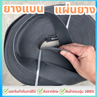 ยางแบน ยางเส้น ปิดขอบและ แผ่นยาง หนา 2 มิล และ 3มิล (ราคาต่อเมตร)