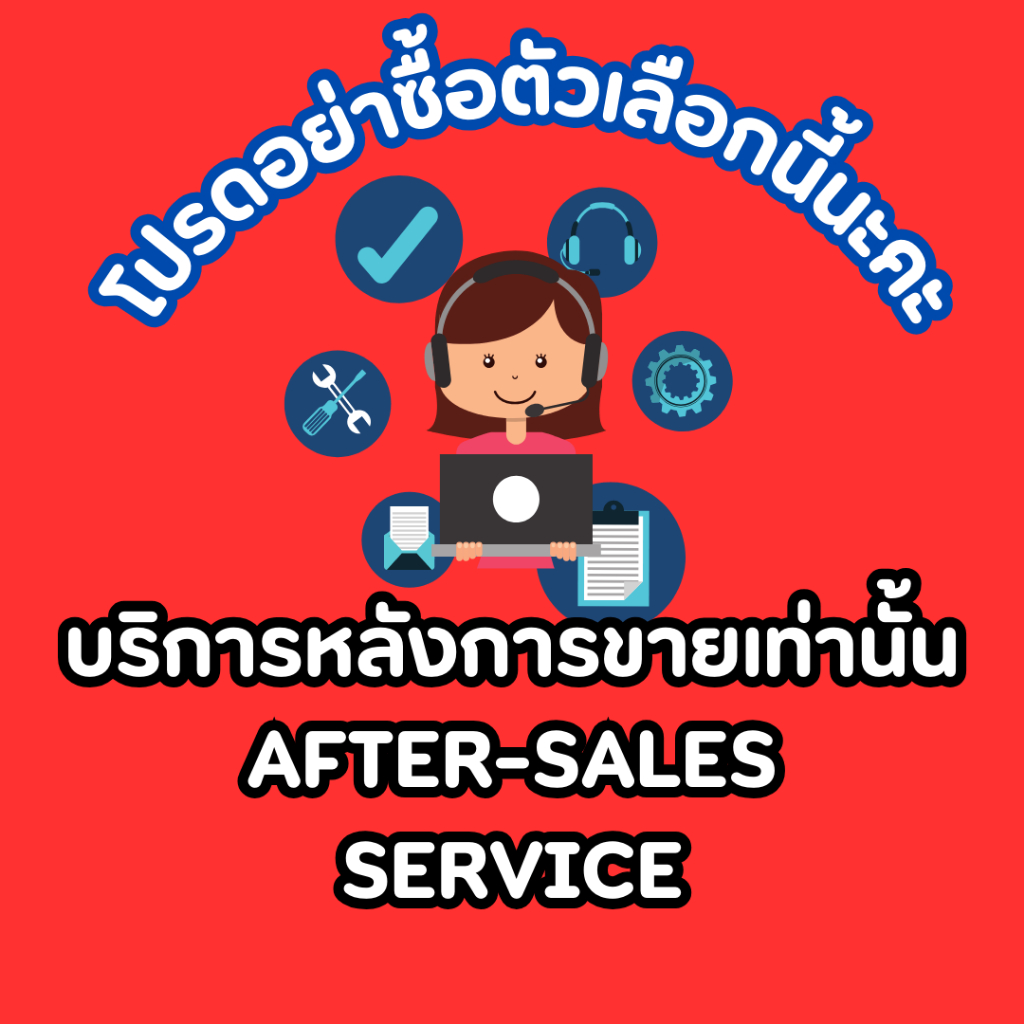 บริการหลังการขาย AFTER-SALES SERVICE บริการหลังการขายสินค้าทางร้านเท่านั้น อย่ากดลิ้งค์นี้