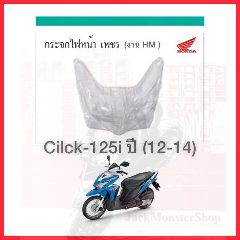 กระจกไฟหน้า Click-125i (2012-2014) ตาเพชร คลิก 125i ปี( 12-14)