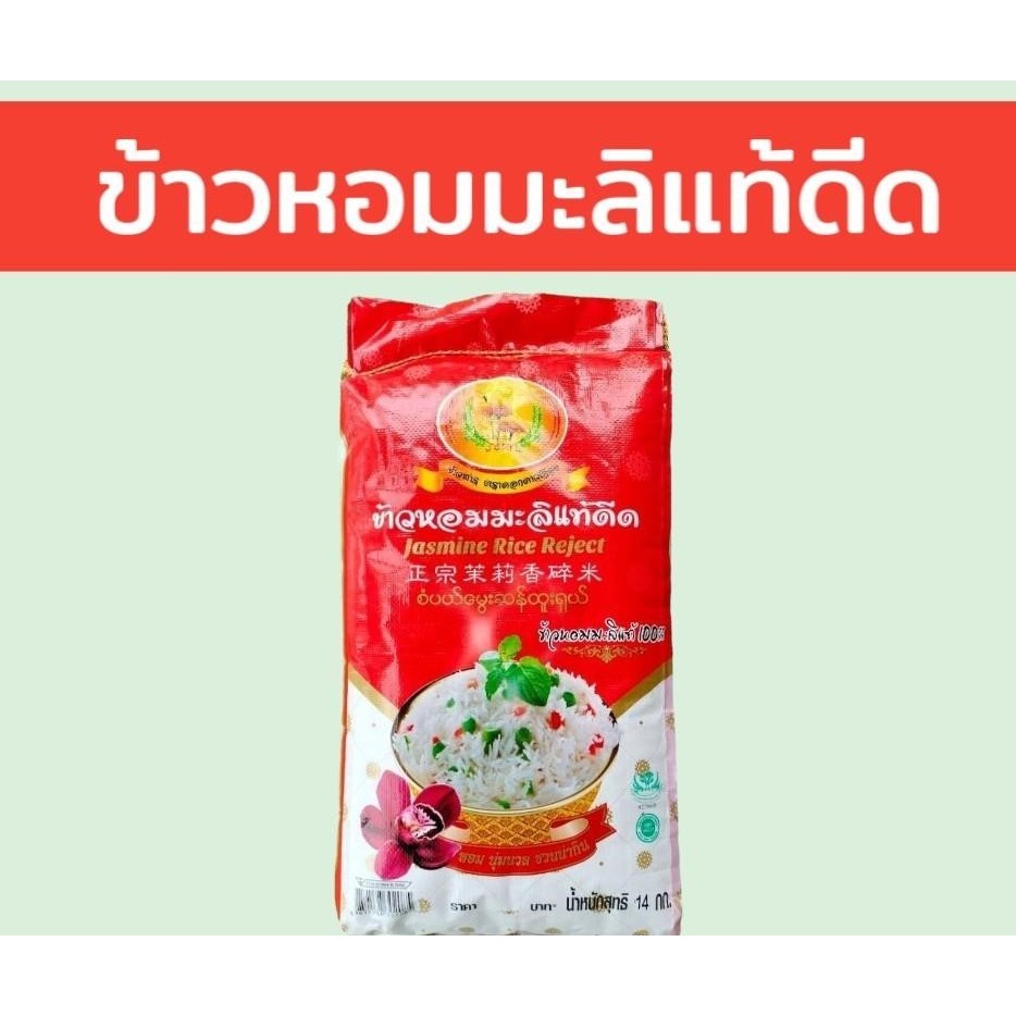 ข้าวหอมมะลิดีด 14 กิโลกรัม นิ่ม หอม ราคาถูก มีข้าวท้องไข่และเม็ดหักปน ตราดอกดาวเรือง หอมมะลิแท้ดีด