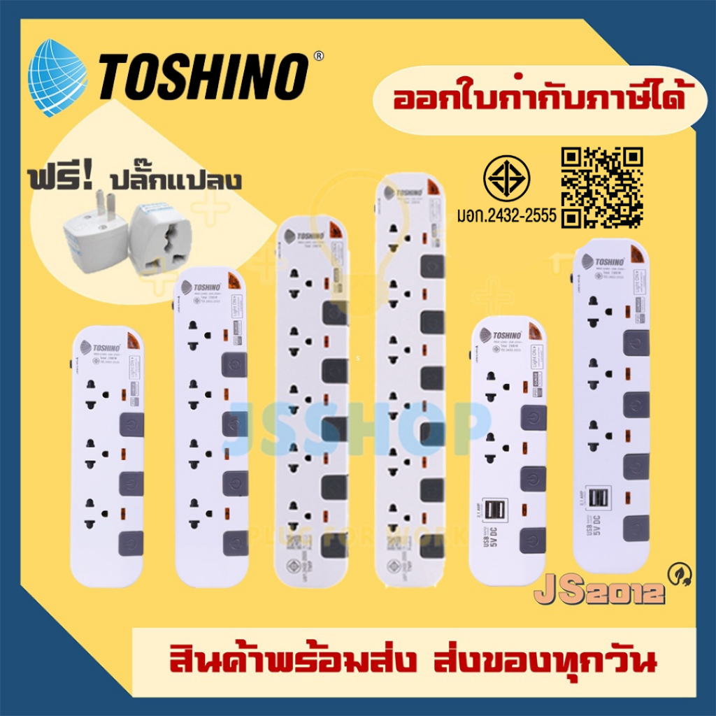 ปลั๊กไฟ รางปลั๊ก ปลั๊กพ่วง ยี่ห้อ Toshino มอก. รุ่น P4375, P3375, P3375USB, P4310-10M รองรับไฟ 2300 