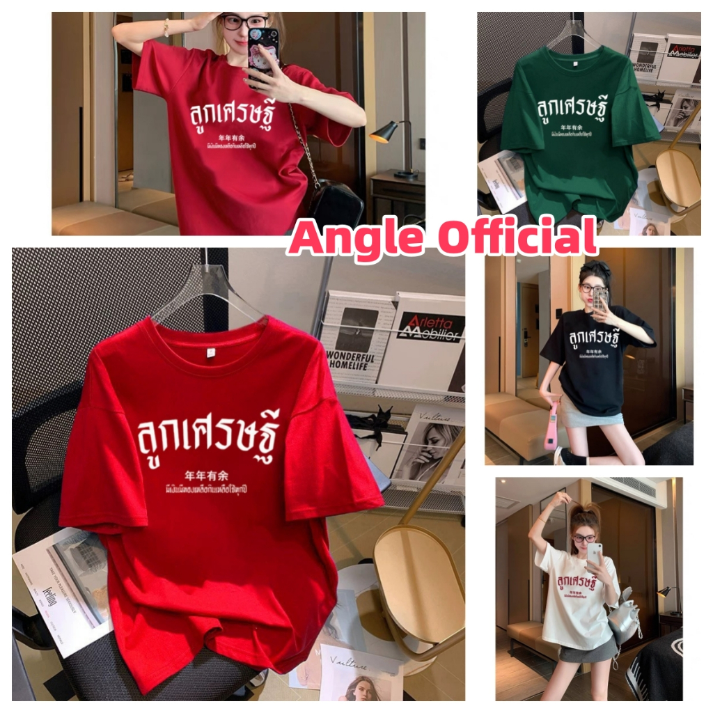 (จัดส่งตลอด 24 ชั่วโมง）Angle Officialเสื้อตรุษจีน 2025 รวยหลายแบบ COTTON 100 % #8