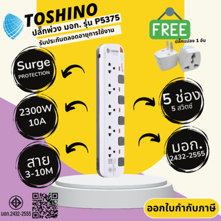 ปลั๊กไฟ ปลั๊กพ่วง มาตรฐาน มอก. ยี่ห้อ Toshino รุ่น P5375 5 ช่อง 5 สวิทซ์ สาย 3/5/10 เมตร รางปลั๊กไฟ 2300 วัตต์