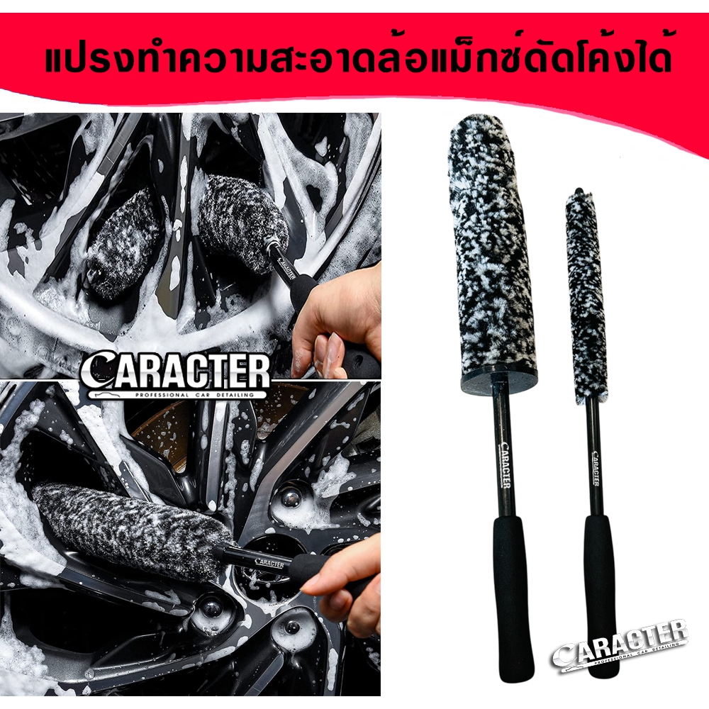 แปรงทำความสะอาดล้อแม็กซ์ CARACTER Speed Wheel Brush